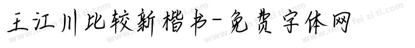 王江川比较新楷书字体转换