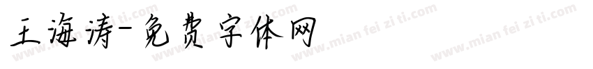 王海涛字体转换