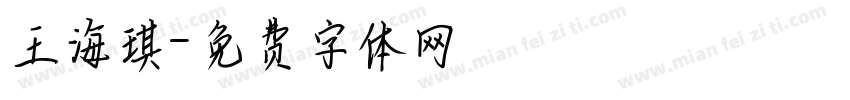 王海琪字体转换