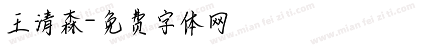王清森字体转换