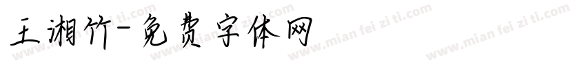 王湘竹字体转换
