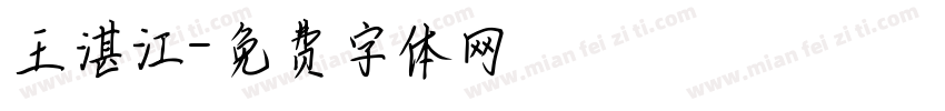 王湛江字体转换