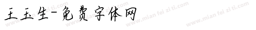 王玉生字体转换