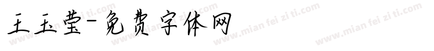 王玉莹字体转换