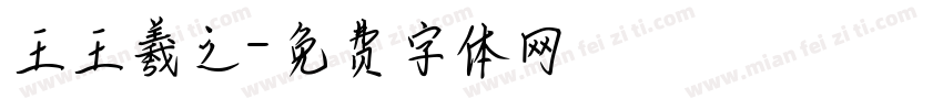 王王羲之字体转换