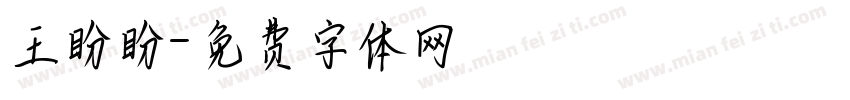 王盼盼字体转换