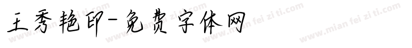 王秀艳印字体转换