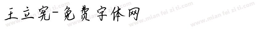 王立宪字体转换