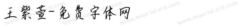 王紫萱字体转换