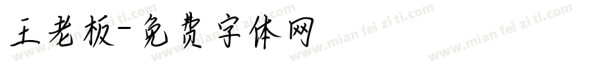 王老板字体转换
