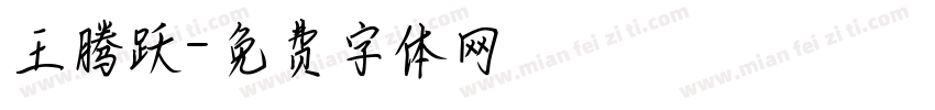 王腾跃字体转换