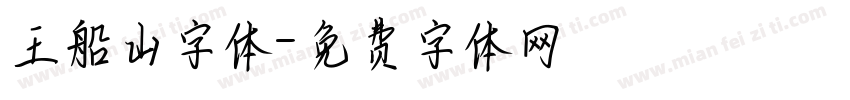 王船山字体字体转换
