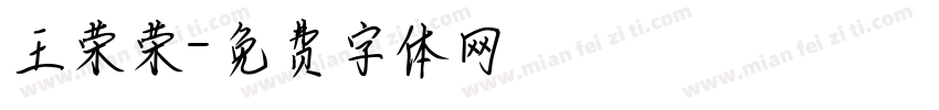 王荣荣字体转换