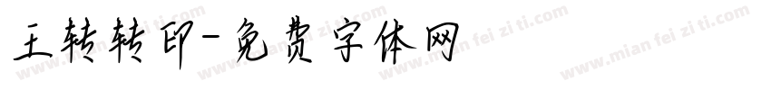 王转转印字体转换