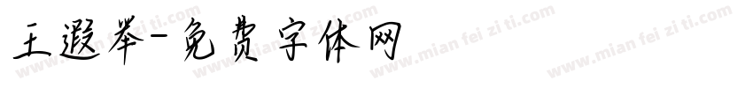 王遐举字体转换