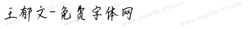 王郁文字体转换