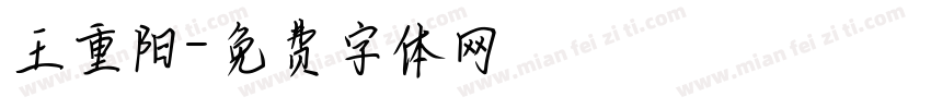王重阳字体转换