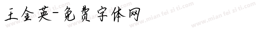 王金英字体转换
