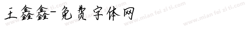 王鑫鑫字体转换