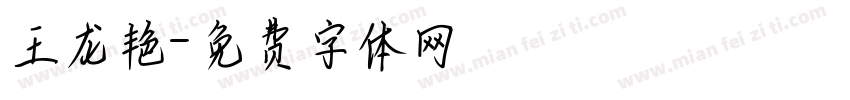 王龙艳字体转换