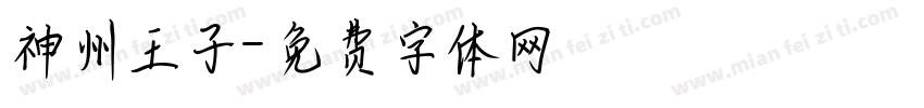 神州王子字体转换