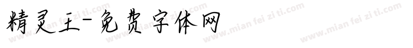 精灵王字体转换