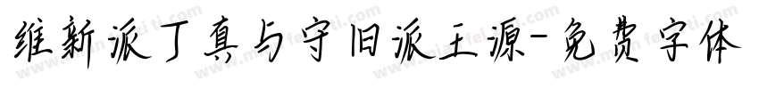 维新派丁真与守旧派王源字体转换