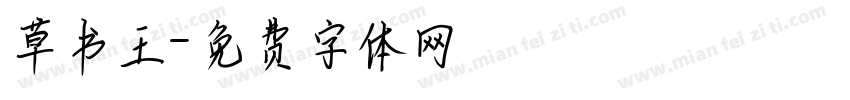 草书王字体转换
