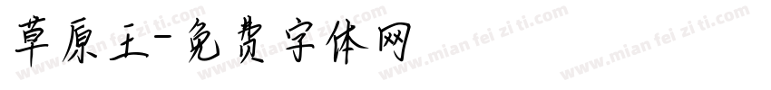 草原王字体转换