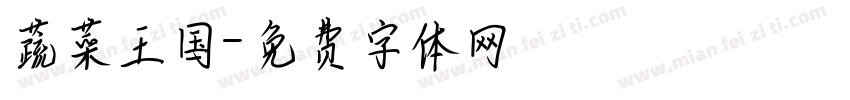 蔬菜王国字体转换