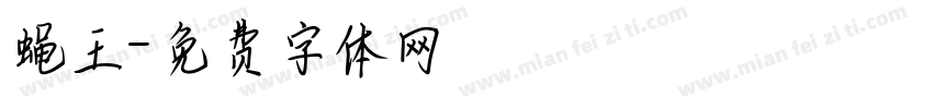 蝇王字体转换