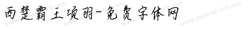 西楚霸王项羽字体转换
