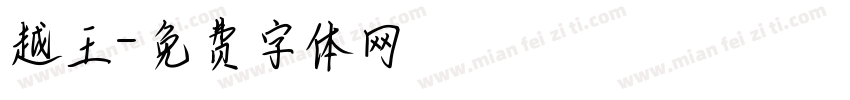 越王字体转换