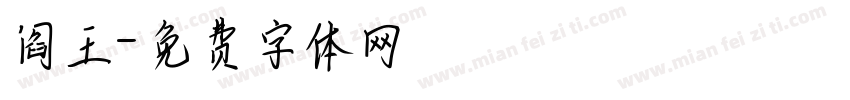 阎王字体转换