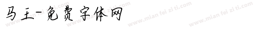 马王字体转换