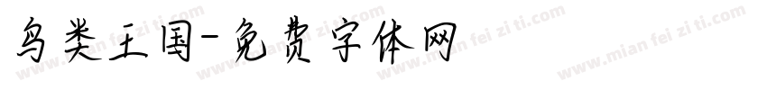 鸟类王国字体转换