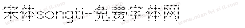 宋体songti字体转换