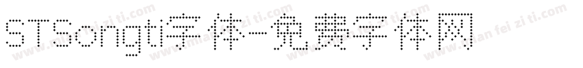 STSongti字体字体转换