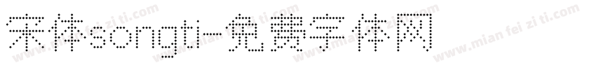 宋体songti字体转换