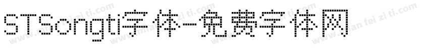 STSongti字体字体转换