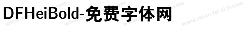 DFHeiBold字体转换