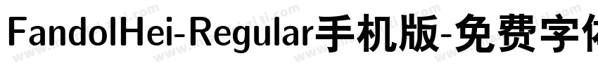 FandolHei-Regular手机版字体转换