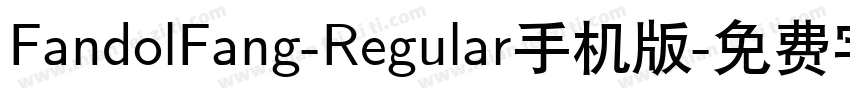 FandolFang-Regular手机版字体转换