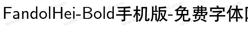 FandolHei-Bold手机版字体转换