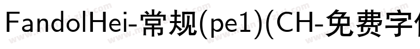 FandolHei-常规(pe1)(CH字体转换