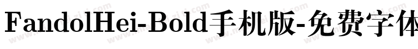 FandolHei-Bold手机版字体转换