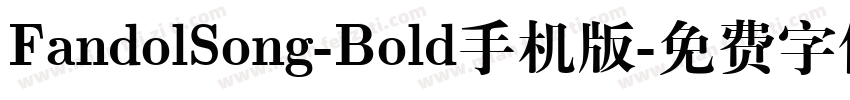 FandolSong-Bold手机版字体转换