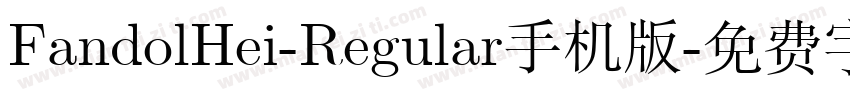 FandolHei-Regular手机版字体转换