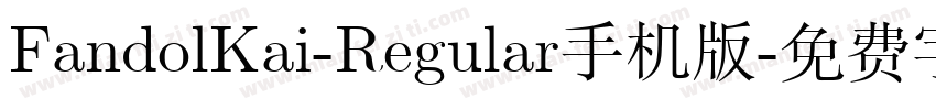 FandolKai-Regular手机版字体转换