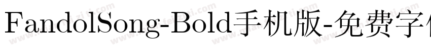 FandolSong-Bold手机版字体转换